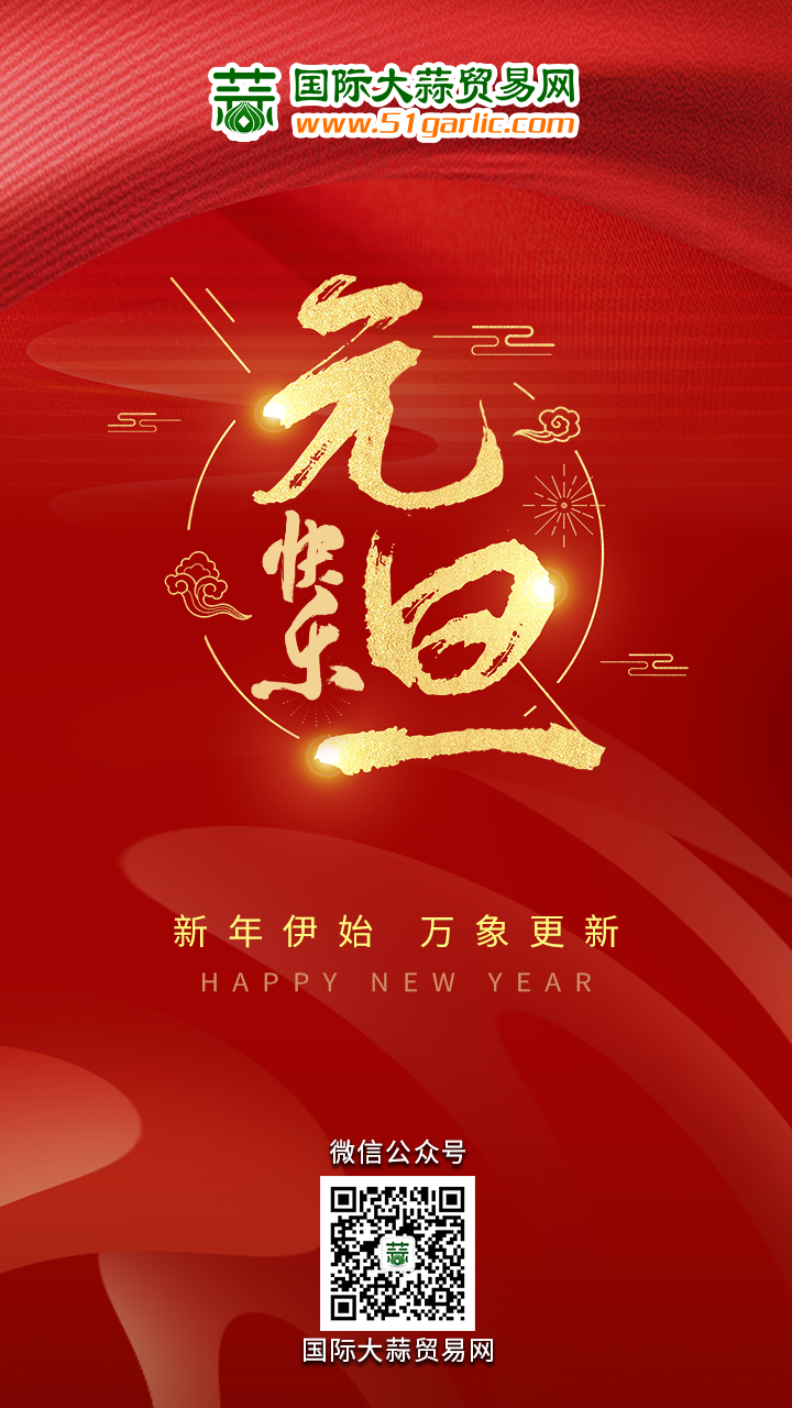 25元旦大蒜